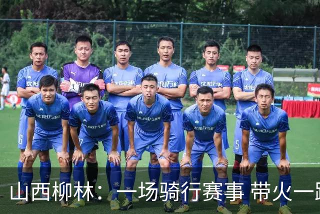 山西柳林：一场骑行赛事 带火一路沿黄文旅