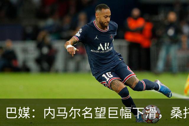 巴媒：内马尔名望巨幅下滑，桑托斯对他的“世界杯押宝”彻底失败