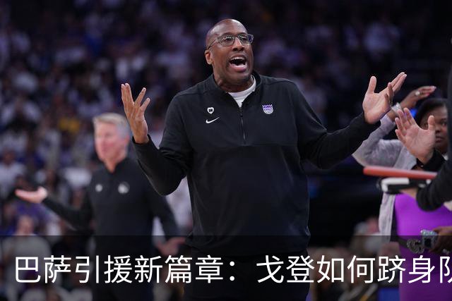 巴萨引援新篇章：戈登如何跻身队史前列？