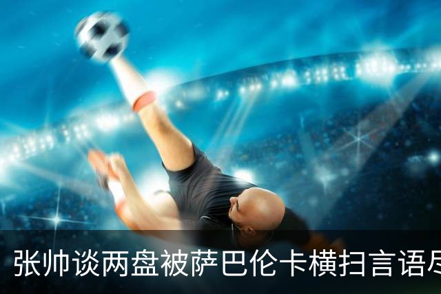 张帅谈两盘被萨巴伦卡横扫言语尽是无奈，女单上半区种子首次扎堆