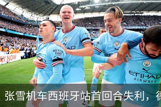 张雪机车西班牙站首回合失利，德比斯仅获第八