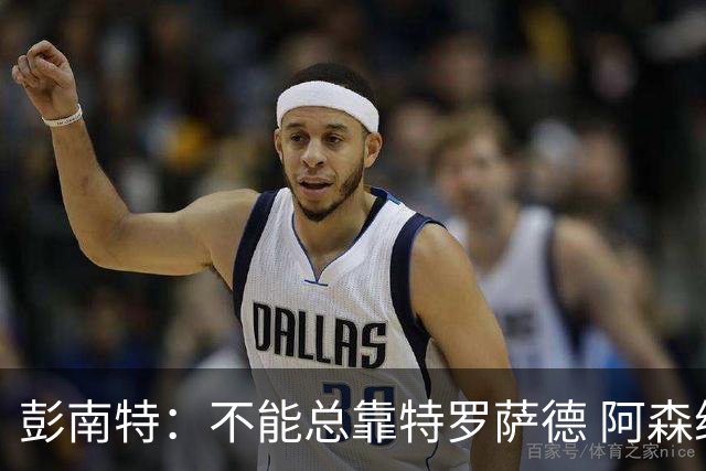 彭南特：不能总靠特罗萨德 阿森纳还需要买中锋