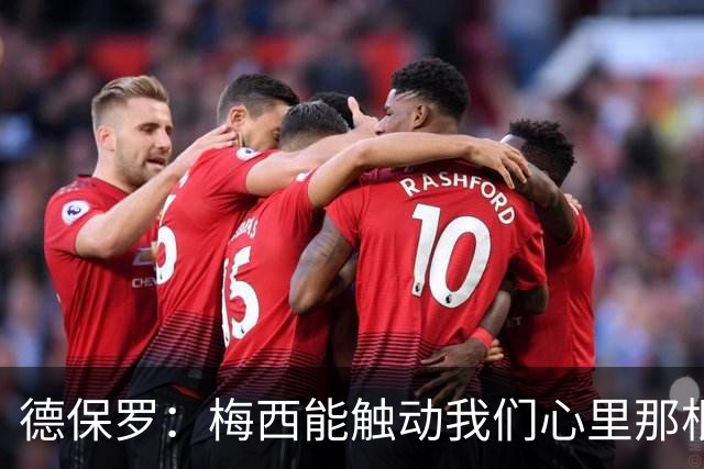 德保罗：梅西能触动我们心里那根弦，激励我们付出更多努力