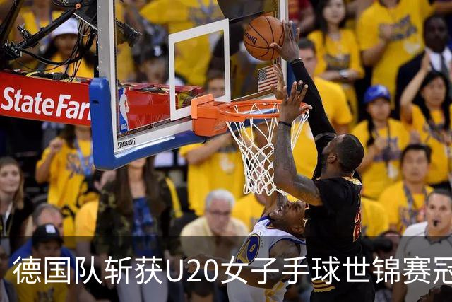 德国队斩获U20女子手球世锦赛冠军