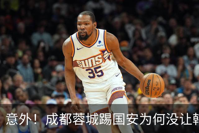 意外！成都蓉城踢国安为何没让韩鹏飞挑大梁，主帅首次给出答案