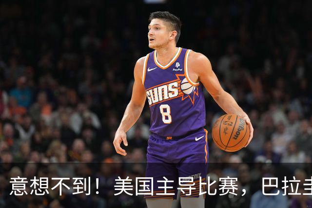 意想不到！美国主导比赛，巴拉圭疲于奔命，美国4比1大胜