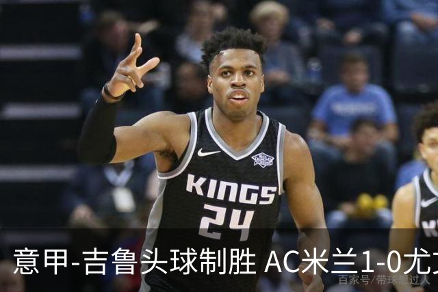 意甲-吉鲁头球制胜 AC米兰1-0尤文锁定欧冠席位