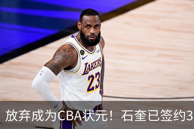 放弃成为CBA状元！石奎已签约3连冠香港金牛 已上报联赛公司