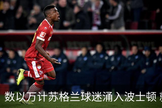 数以万计苏格兰球迷涌入波士顿 就算负债也要远征