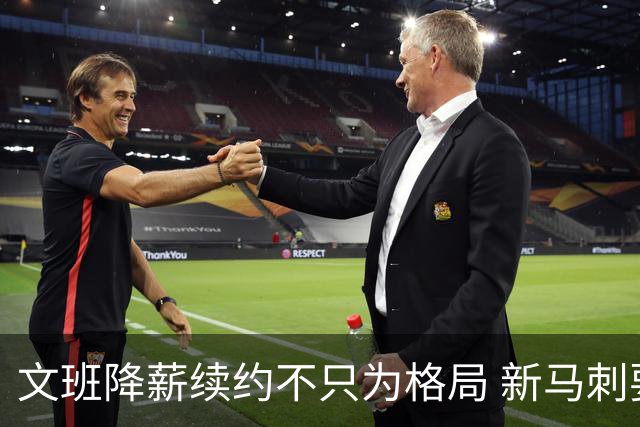 文班降薪续约不只为格局 新马刺要复刻GDP传说？