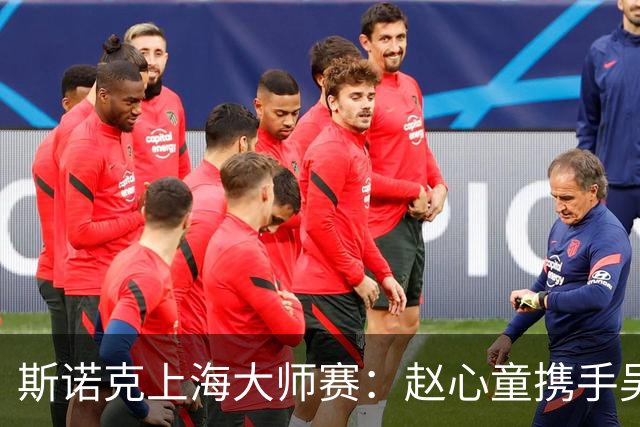斯诺克上海大师赛：赵心童携手吴宜泽闯入四强