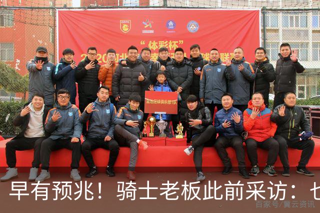 早有预兆！骑士老板此前采访：也许将迎回老詹 6月30日前我不能说