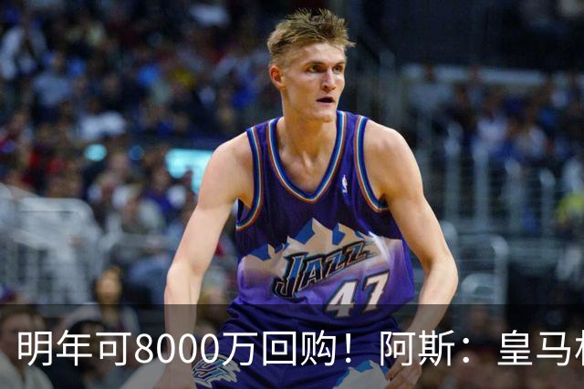 明年可8000万回购！阿斯：皇马相信帕斯未来会回归，有优先匹配权