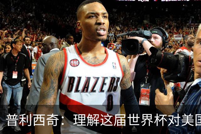 普利西奇：理解这届世界杯对美国足球发展的意义，但我心态挺平和
