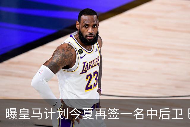 曝皇马计划今夏再签一名中后卫 巴斯托尼是潜在人选
