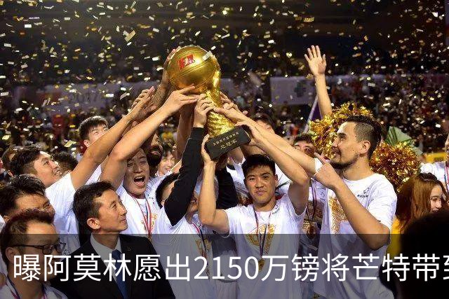 曝阿莫林愿出2150万镑将芒特带到米兰 曼联今夏无意出售