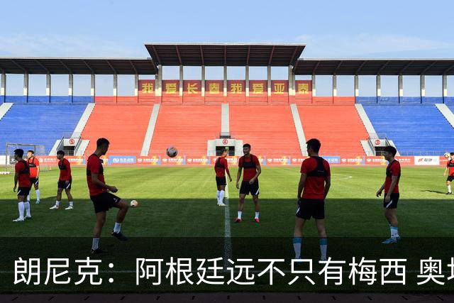朗尼克：阿根廷远不只有梅西 奥地利不被看好？可以买我们赢