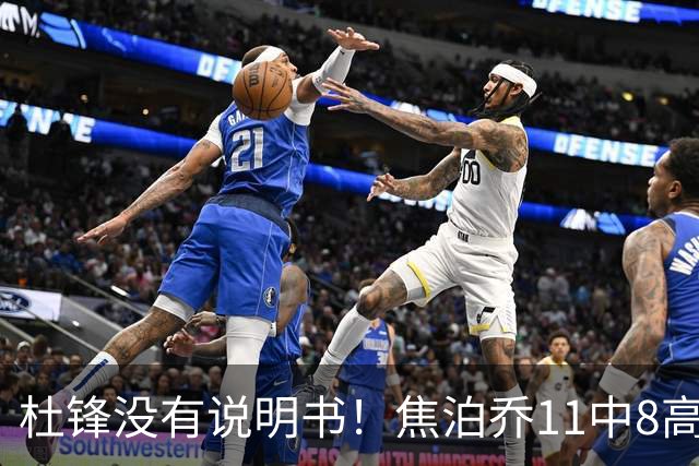 杜锋没有说明书！焦泊乔11中8高效17+9 连场获重用被郭士强激活