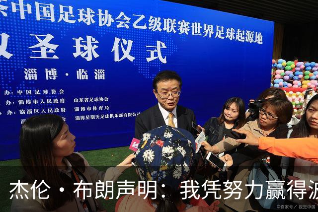 杰伦·布朗声明：我凭努力赢得波士顿尊重 现在我对未来感到兴奋