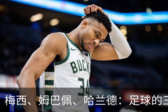 梅西、姆巴佩、哈兰德：足球的三种答案