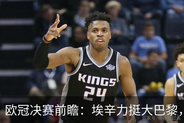 欧冠决赛前瞻：埃辛力挺大巴黎，穆帅或成皇马救星