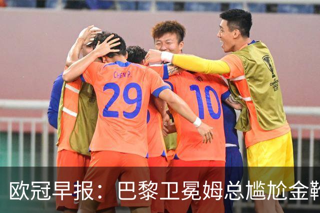 欧冠早报：巴黎卫冕姆总尴尬金靴 阿森纳赛季不败丢冠