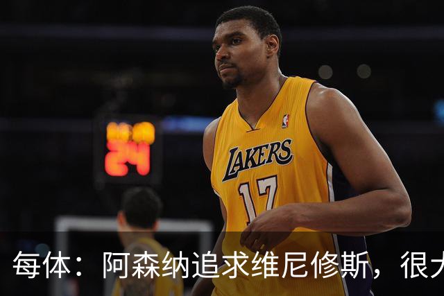 每体：阿森纳追求维尼修斯，很大程度因阿尔瓦雷斯拒绝与他们沟通