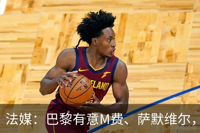 法媒：巴黎有意M费、萨默维尔，西汉姆为两人要价合计1.3亿欧元