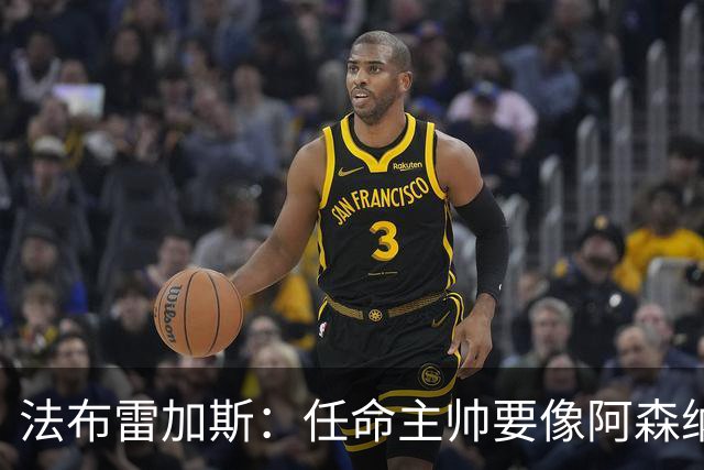 法布雷加斯：任命主帅要像阿森纳对阿尔特塔那样，坚持就能成功