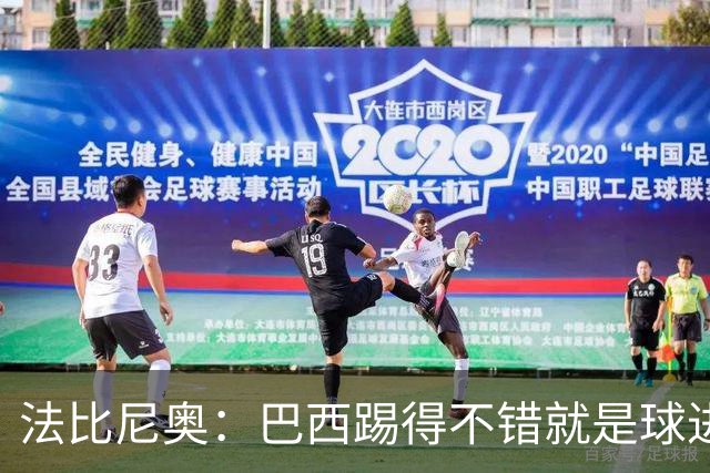 法比尼奥：巴西踢得不错就是球进不了 回归皇马？谁不想去皇马呢