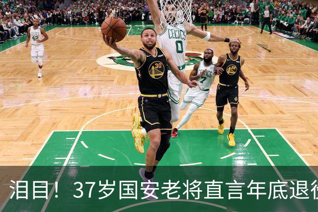 泪目！37岁国安老将直言年底退役，用最后一年合同留住球队核心