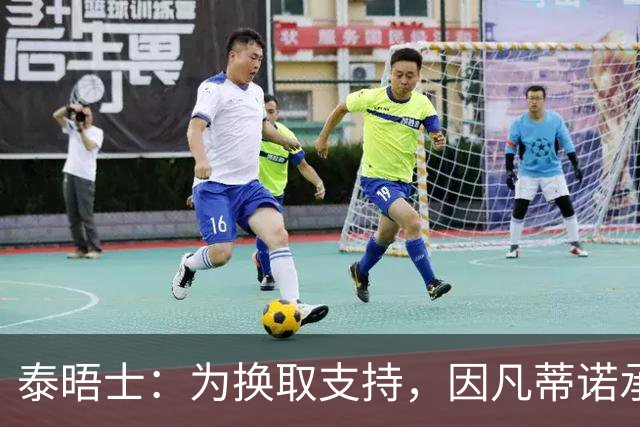 泰晤士：为换取支持，因凡蒂诺承诺将世界杯决赛举办权授予摩洛哥