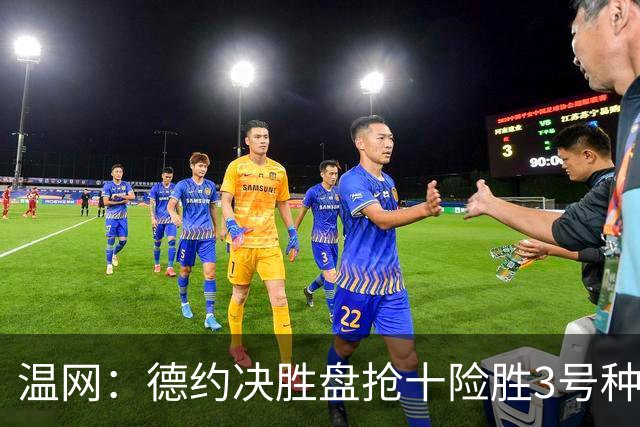 温网：德约决胜盘抢十险胜3号种子 辛纳3-0施特鲁夫进四强