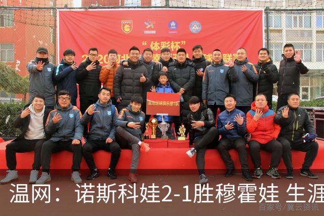 温网：诺斯科娃2-1胜穆霍娃 生涯首夺大满贯女单冠军