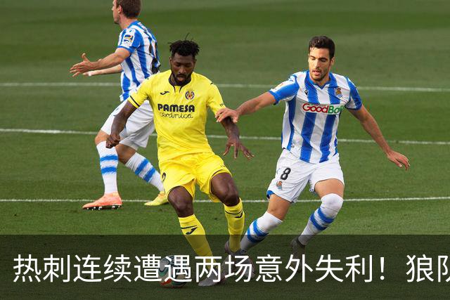 热刺连续遭遇两场意外失利！狼队2-1爆冷击败热