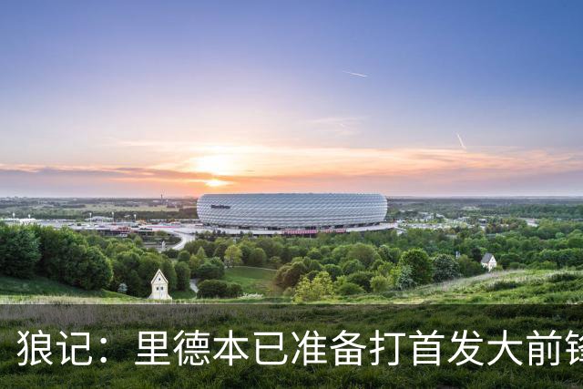 狼记：里德本已准备打首发大前锋 但黄蜂坚持将他纳入交易