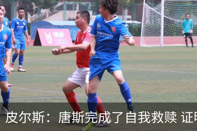 皮尔斯：唐斯完成了自我救赎 证明了自己能成为冠军球队的一员