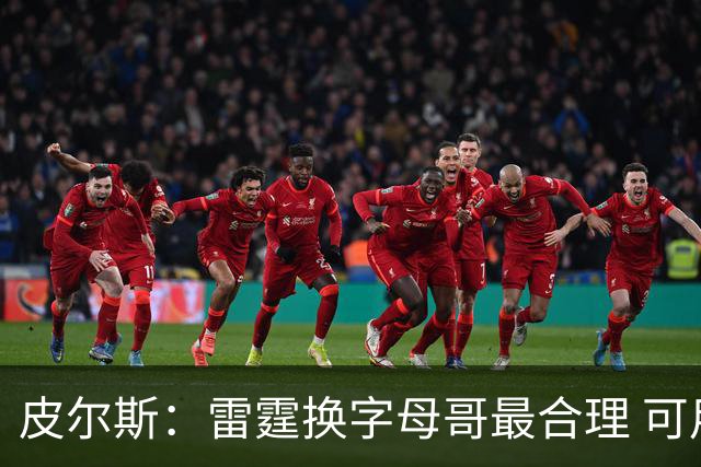皮尔斯：雷霆换字母哥最合理 可用切特和选秀权做筹码