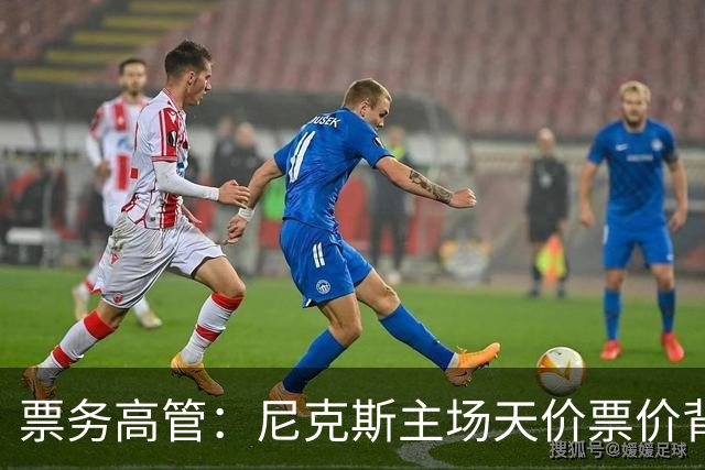 票务高管：尼克斯主场天价票价背后 是纽约积压27年的冠军渴望！