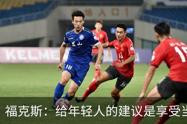 福克斯：给年轻人的建议是享受当下 坚持做我们一直在做的事情