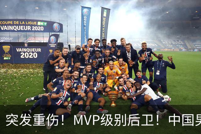 突发重伤！MVP级别后卫！中国男篮世预赛最强对手