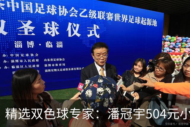 精选双色球专家：潘冠宇504元小单擒头奖626万