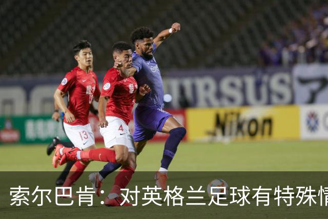索尔巴肯：对英格兰足球有特殊情怀，已完成点球大战专项训练