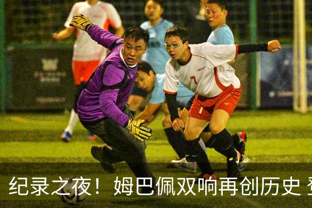 纪录之夜！姆巴佩双响再创历史 登贝莱传射破“球荒”