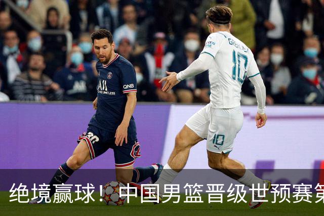 绝境赢球！中国男篮晋级世预赛第二轮：与黎巴嫩、卡塔尔、印度同组