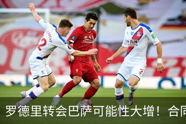 罗德里转会巴萨可能性大增！合同仅剩一年，曼城无意免费放人！