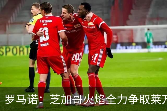 罗马诺：芝加哥火焰全力争取莱万加盟；有意磁卡但他更想留在欧洲