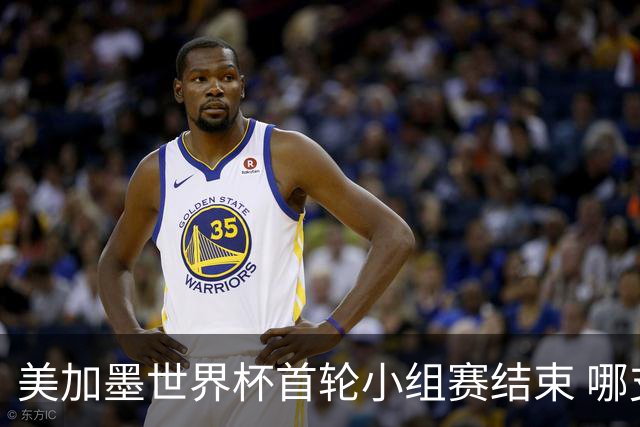 美加墨世界杯首轮小组赛结束 哪支球队最令人失望？