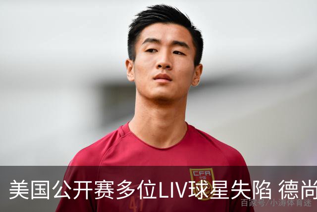 美国公开赛多位LIV球星失陷 德尚博拉姆瑞德遭淘汰