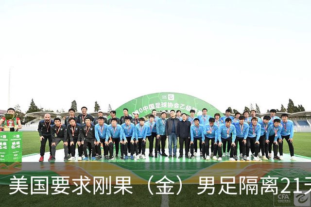 美国要求刚果（金）男足隔离21天才能入境参赛